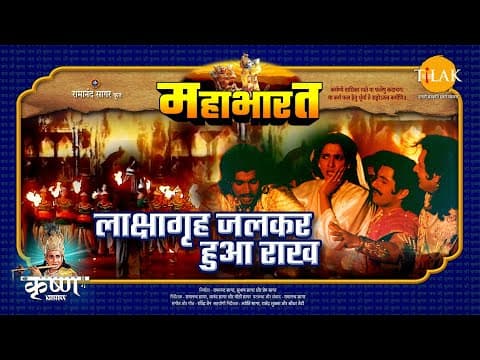 Mahabharat EP 5 - लाक्षागृह जलकर हुआ राख | महाभारत एक धर्म युद्ध poster
