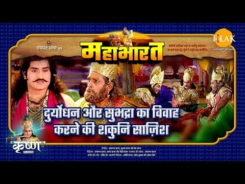 Mahabharat EP 24 - दुर्योधन और सुभद्रा का विवाह करने की शकुनि साज़िश | महाभारत एक धर्म युद्ध poster