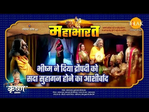 Mahabharat EP 81 - भीष्म ने दिया द्रौपदी को सदा सुहागन होने का आशीर्वाद | महाभारत एक धर्म युद्ध poster