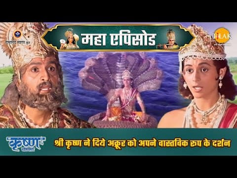 Shree Krishna EP 13 - श्री कृष्ण ने दिये अक्रूर को अपने वास्तविक रूप के दर्शन | श्री कृष्ण महाएपिसोड poster