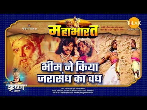 Mahabharat EP 18 - भीम ने किया जरासंध का वध | महाभारत एक धर्म युद्ध poster