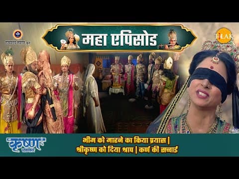 Shree Krishna EP 67 - भीम को मारने का किया प्रयास | श्रीकृष्ण को दिया श्राप | कर्ण की सच्चाई | श्री कृष्ण महाएपिसोड poster
