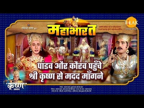 Mahabharat EP 46 - पांडवों और कौरव पहुँचे श्री कृष्ण से मदद माँगने | महाभारत एक धर्म युद्ध poster