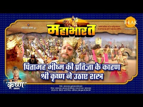 Mahabharat EP 75 - पितामह भीष्म की प्रतिज्ञा के कारण श्री कृष्ण ने उठाए शस्त्र | महाभारत एक धर्म युद्ध poster