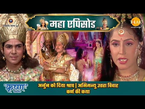 Shree Krishna EP 49 - अर्जुन को दिया श्राप | अभिमन्यु उत्तरा विवाह | कर्ण की कथा | श्री कृष्ण महाएपिसोड poster