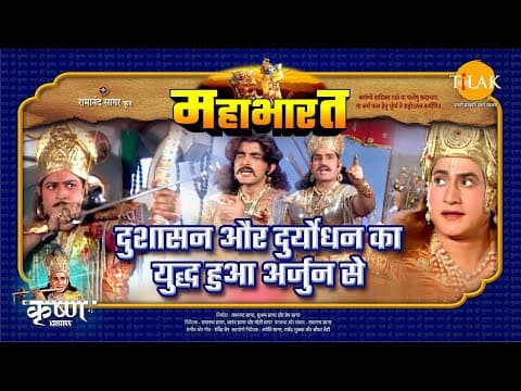 Mahabharat EP 83 - दुशासन और दुर्योधन का युद्ध हुआ अर्जुन से | महाभारत एक धर्म युद्ध poster