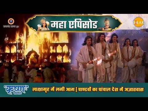 Shree Krishna EP 27 - लाक्षागृह में लगी आग | पाण्डवों का पांचाल देश में अज्ञातवास | श्री कृष्ण महाएपिसोड poster