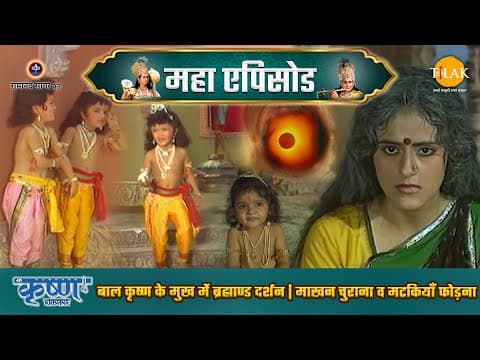Shree Krishna EP 7 - बाल कृष्ण শক मुख में ब्रह्माण्ड दर्शन | माखन चुराना व मटकियाँ फोड़ना | श्री कृष्ण महाएपिसोड poster