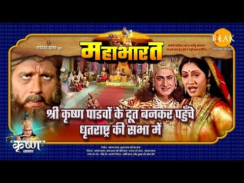 Mahabharat EP 44 - श्री कृष्ण पांडवों के दूत बनकर पहुँचे धृतराष्ट्र की सभा में | महाभारत एक धर्म युद्ध poster