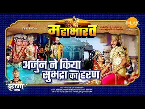 Mahabharat EP 32 - अर्जुन ने किया सुभद्रा का हरण | महाभारत एक धर्म युद्ध poster