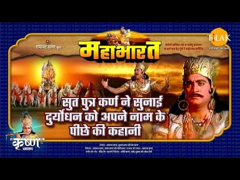 Mahabharat EP 48 - सुत पुत्र कर्ण ने सुनाई दुर्योधन को अपने नाम के पीछे की कहानी | महाभारत एक धर्म युद्ध poster