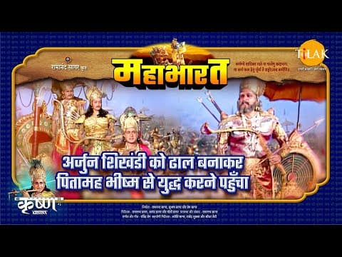 Mahabharat EP 84 - अर्जुन शिखंडी को ढाल बनाकर पितामह भीष्म से युद्ध करने पहुँचा | महाभारत एक धर्म युद्ध poster