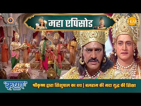 Shree Krishna EP 30 - श्रीकृष्ण द्वारा शिशुपाल का वध | बलराम की गदा युद्ध की शिक्षा | श्री कृष्ण महाएपिसोड poster
