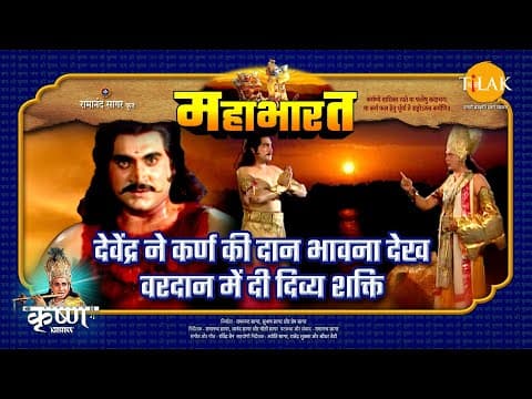 Mahabharat EP 91 - देवेंद्र ने कर्ण की दान भावना देख वरदान में दी दिव्य शक्ति | महाभारत एक धर्म युद्ध poster