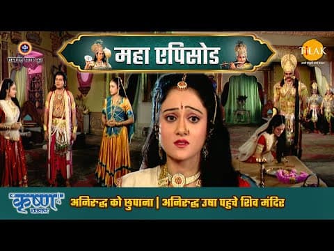 Shree Krishna EP 74 - अनिरुद्ध को छुपाना | अनिरुद्ध उषा पहुचे शिव मंदिर | श्री कृष्ण महाएपिसोड poster