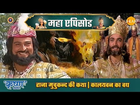 Shree Krishna EP 24 - राजा मुचुकन्द की कथा | कालयवन का वध | श्री कृष्ण महाएपिसोड poster