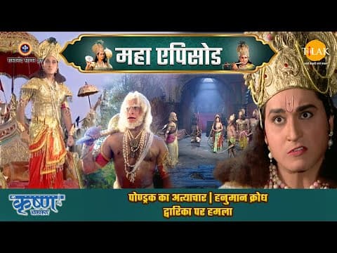 Shree Krishna EP 46 - पोण्ड्रक का अत्याचार | हनुमान क्रोध | द्वारिका पर हमला | श्री कृष्ण महाएपिसोड poster
