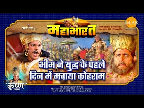 Mahabharat EP 66 - भीम ने युद्ध के पहले दिन में मचाया कोहराम | महाभारत एक धर्म युद्ध poster