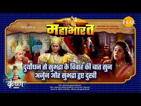 Mahabharat EP 30 - दुर्योधन से सुभद्रा के विवाह की बात सुन अर्जुन और सुभद्रा हुए दुखी | महाभारत एक धर्म युद्ध poster
