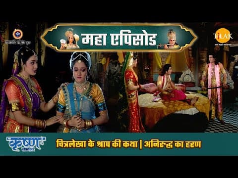 Shree Krishna EP 73 - चित्रलेखा के श्राप की कथा | अनिरुद्ध का हरण | श्री कृष्ण महाएपिसोड poster