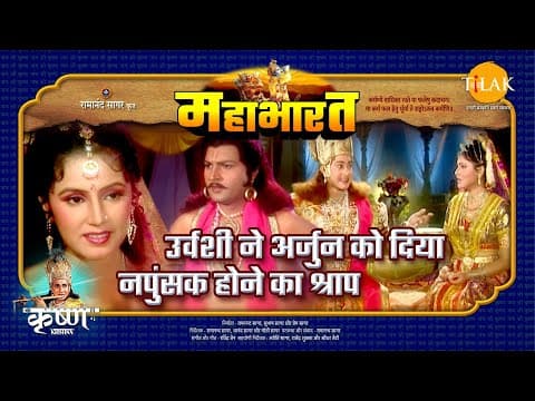 Mahabharat EP 39 - उर्वशी ने अर्जुन को दिया नपुंसक होने का श्राप | महाभारत एक धर्म युद्ध poster