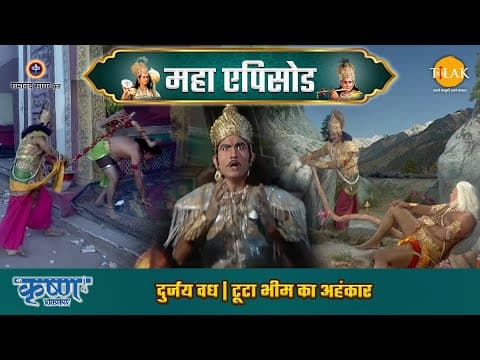 Shree Krishna EP 47 - दुर्जय वध | टूटा भीम का अहंकार | श्री कृष्ण महाएपिसोड poster