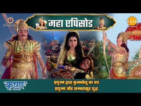 Shree Krishna EP 44 - प्रद्युम्न द्वारा कुम्भकेतु का वध | प्रद्युम्न और शम्बरासुर युद्ध | श्री कृष्ण महाएपिसोड poster