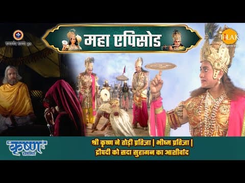 Shree Krishna EP 56 - श्री कृष्ण ने तोड़ी प्रतिज्ञा | भीष्म प्रतिज्ञा | द्रौपदी को सदा सुहागन का आशीर्वाद | श्री कृष्ण महाएपिसोड poster