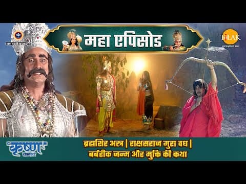 Shree Krishna EP 66 - ब्रह्मशिर अस्त्र | राक्षसराज मुरा वध | बर्बरीक जन्म और मुक्ति की कथा | श्री कृष्ण महाएपिसोड poster