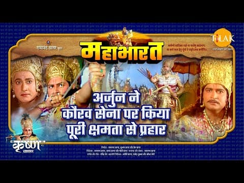 Mahabharat EP 69 - अर्जुन ने कौरव सेना पर किया पूरी क्षमता से प्रहार | महाभारत एक धर्म युद्ध poster