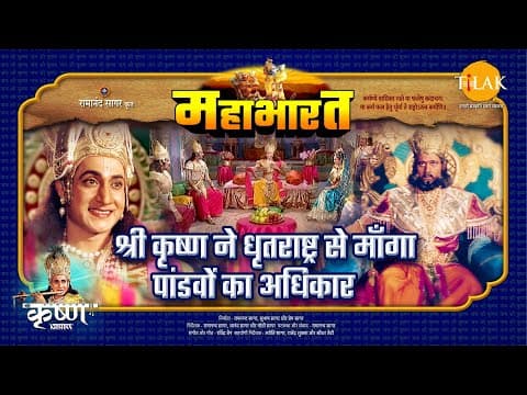 Mahabharat EP 13 - श्री कृष्ण ने धृतराष्ट्र से माँगा पांडवों का अधिकार | महाभारत एक धर्म युद्ध poster