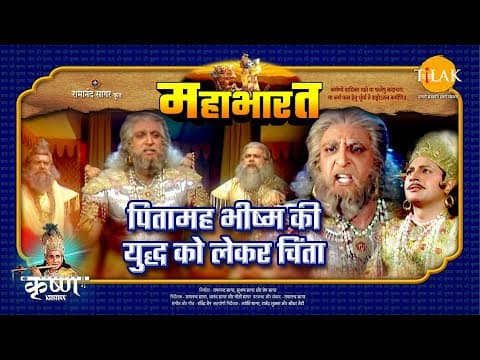 Mahabharat EP 70 - पितामह भीष्म का युद्ध को लेकर चिंता | महाभारत एक धर्म युद्ध poster