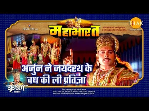 Mahabharat EP 96 - अर्जुन ने जयदरथ के वध की ली प्रतिज्ञा | महाभारत एक धर्म युद्ध poster