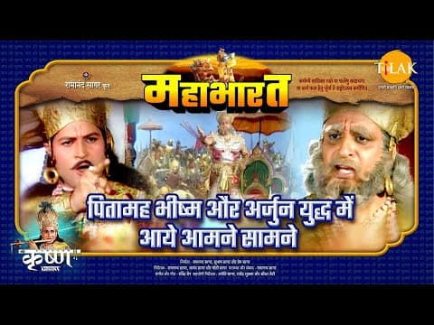 Mahabharat EP 71 - पितामह भीष्म और अर्जुन युद्ध में आये आमने सामने | महाभारत एक धर्म युद्ध poster