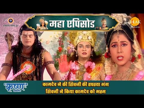 Shree Krishna EP 38 - प्रद्युम्न जन्म कथा | कामदेव ने की शिवजी की तपस्या भंग | शिवजी ने किया कामदेव को भस्म | श्री कृष्ण महाएपिसोड poster