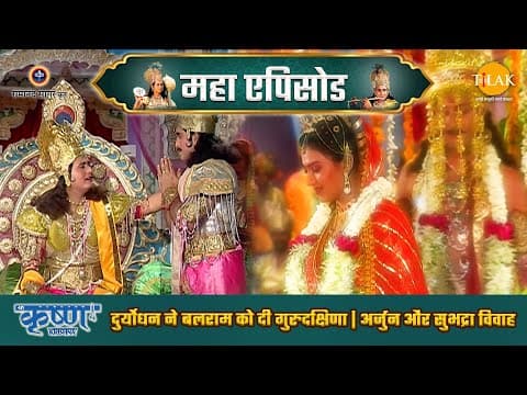 Shree Krishna EP 32 - दुर्योधन ने बलराम को दी गुरुदक्षिणा | अर्जुन और सुभद्रा विवाह | श्री कृष्ण महाएपिसोड poster