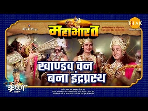 Mahabharat EP 15 - खाण्डव वन बना इंद्रप्रस्थ | महाभारत एक धर्म युद्ध poster