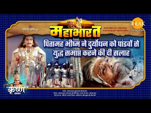 Mahabharat EP 87 - पितामह भीष्म ने दुर्योधन को पांडवों से युद्ध समाप्त करने की दी सलाह | महाभारत एक धर्म युद्ध poster