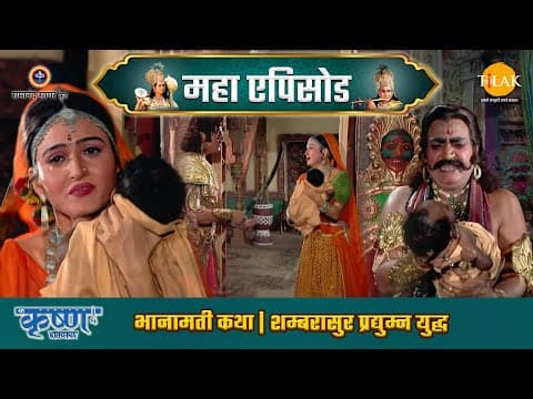 Shree Krishna EP 40 - भानामती कथा | शम्बरासुर प्रद्युम्न युद्ध | श्री कृष्ण महाएपिसोड poster