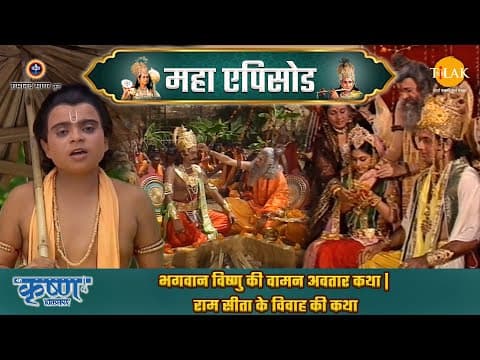 Shree Krishna EP 17 - भगवान विष्णु की वामन अवतार कथा | राम सीता के विवाह की कथा | श्री कृष्ण महाएपिसोड poster