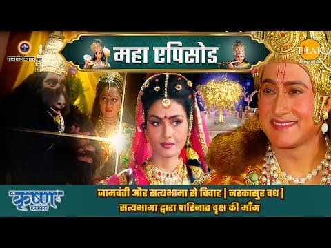 Shree Krishna EP 33 - जामवंती और सत्यभामा से विवाह | नरकासुर वध | सत्यभामा द्वारा पारिजात वृक्ष की माँग | श्री कृष्ण महाएपिसोड poster