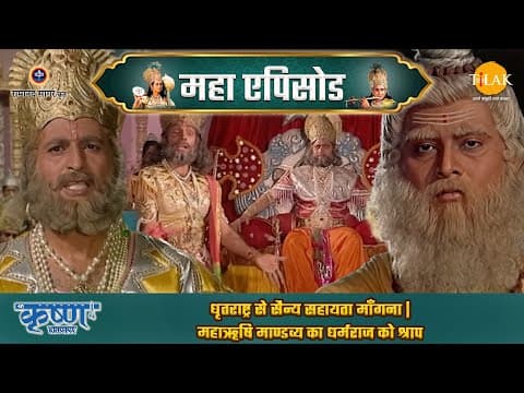 Shree Krishna EP 20 - धृतराष्ट्र से सैन्य सहायता माँगना | महाऋषि माण्डव्य का धर्मराज को श्राप | श्री कृष्ण महाएपिसोड poster