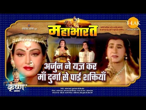 Mahabharat EP 52 - अर्जुन ने यज्ञ कर माँ दुर्गा से पाई शक्तियाँ | महाभारत एक धर्म युद्ध poster