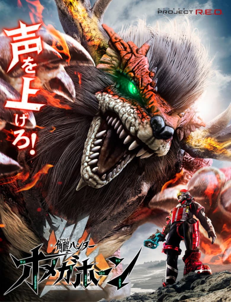 KakuseiHunter Omegahorn (2026) poster