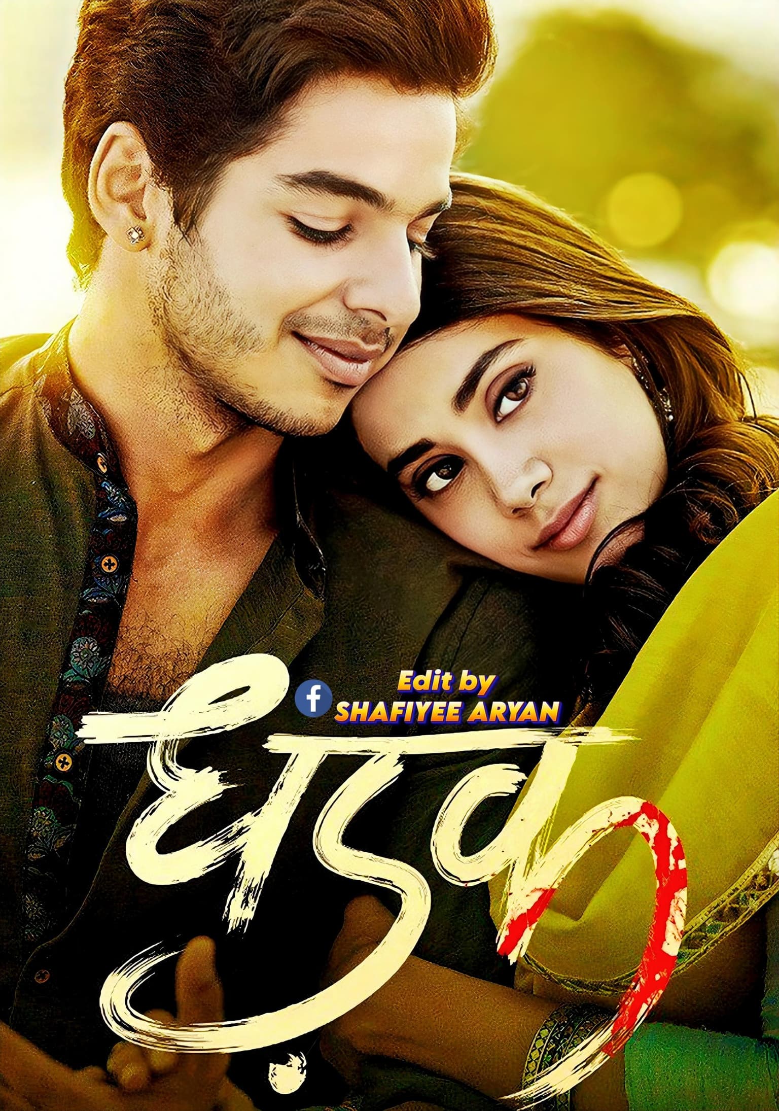 Dhadak (2018) Hindi Romantic Drama poster